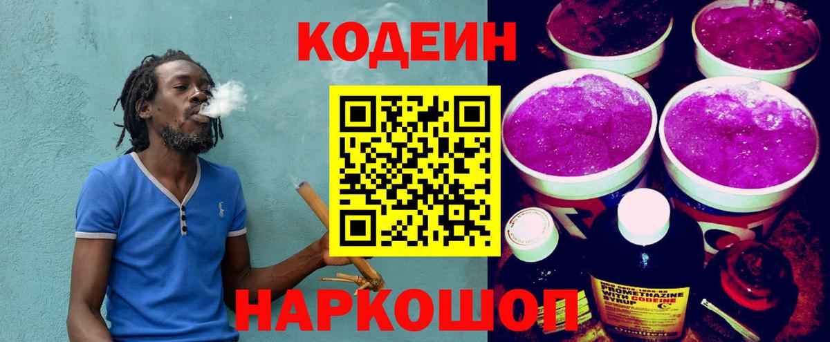 Кодеин напиток Lean (лин)  Вход с VPN  Codein Purple Drank  Фурманов 